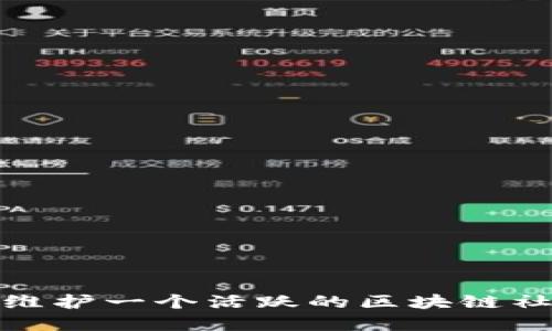 如何打造和维护一个活跃的区块链社区及其影响