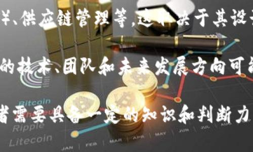 无名区块链（Nameless Blockchain）是一个相对较新的概念，通常指的是一种去中心化的区块链系统，它没有具体的名称或品牌。与一些知名的区块链项目（如比特币或以太坊）相比，无名区块链可能是一些新兴项目或实验性质的区块链技术。

无名区块链可以有多种特征和应用。这些特征可能包括：

1. **去中心化**：与其他区块链一样，无名区块链也强调去中心化的特性。它不依赖于中心服务器，而是通过网络上的多个节点共同维护数据的安全和完整性。

2. **匿名性**：一些无名区块链可能专注于用户的匿名性，用户在交易和操作时保持身份的隐秘，这也可能吸引关注隐私的用户。

3. **开源和实验性**：许多无名区块链是开源的，允许开发者参与进来贡献代码。这种开放性促进了创新，也可能导致多种实验和用途的形成。

4. **多样化应用**：无名区块链可以用于不同的应用场景，比如去中心化金融（DeFi）、非同质化代币（NFT）、供应链管理等，这取决于其设计的初衷和社区的需求。

5. **不确定性与风险**：由于无名区块链通常缺乏知名度，投资者需要对此类项目持谨慎态度。因为它们的技术、团队和未来发展方向可能存在较大的不确定性。

无名区块链的提出和发展，也体现了区块链技术创新的多元性和开放性。在探索这一领域时，用户和投资者需要具备一定的知识和判断力，以便在众多可能的项目中作出更为明智的选择。