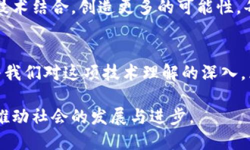 区块链技术是一种革命性的分布式数据库技术，主要用于提升信息的透明性、安全性和去中心化特性。对许多人而言，区块链的形象贴切原理可以用多个方面来理解。以下将详细介绍区块链的核心原理、工作机制以及其在各行业中的应用。

区块链的基本概念

什么是区块链？
区块链是一种以链结构形式存储的数据结构。数据以“区块”的形式存储。每个区块通过加密技术与前一个区块相连，形成一条链式结构。这条链是分布式的，意味着数据并不是存储在单一的服务器上，而是分散在网络的所有节点中。

区块链的主要组成部分
区块链由多个部分组成。主要包括区块、交易、节点和共识机制等。每个区块中包含了一定数量的交易信息。节点是网络中参与维护区块链的计算机。共识机制则是确保所有节点对区块链状态达成一致的方法。

区块链的工作原理

交易的产生与打包
当用户进行交易时，这笔交易需要被网络上的节点验证。每笔交易在经过验证后，会被打包成一个新块。新块中不仅包含交易信息，还包括前一个区块的哈希值。

哈希函数的作用
哈希函数在区块链中具有重要作用。它将交易信息转换为一个固定长度的字符串。这使得每个区块的内容被独特识别。一旦数据被记录，哈希函数的特性确保它几乎不可能被篡改。

共识机制的运作
在多个节点共同维护区块链的过程中，共识机制发挥了重要作用。最常见的共识机制包括工作量证明（PoW）和权益证明（PoS）。它们确保网络中的所有参与者对区块链的当前状态达成一致。

区块链的特点与优势

去中心化
区块链技术最大的特点是去中心化。传统数据库往往依赖于中心服务器，这使得单点故障的风险较高。而区块链将数据分散存储在多台节点上，使得黑客攻击变得更加困难。

透明性
区块链上的所有交易都是公开的，任何人都可以查看。这种透明性建立了信任，减少了欺诈的可能性。用户可以随时验证交易的真实性。

不可篡改性
一旦数据被记录在区块链上，几乎不可能被篡改。这是因为改变一个区块的数据，必须同时改变其后所有区块的数据，并且还要获得网络中大多数节点的认可。这种特性为数据的安全性提供了保障。

区块链的应用场景

金融行业
区块链在金融行业的应用最为广泛。从跨境支付到智能合约，区块链带来了高效且低成本的金融服务。使用区块链技术，可以快速处理支付，提高结算效率。

供应链管理
在供应链管理中，区块链可以提供实时的透明度，跟踪产品从生产到交付的全过程。这有助于减少欺诈，确保产品的真实性。

医疗健康
区块链在医疗行业也正在得到应用。患者的医疗记录可以通过区块链进行安全存储和管理。这不仅保障了数据的隐私性，还方便患者与医生之间的信息交流。

数字身份验证
区块链技术为数字身份验证提供了新模式。用户可以控制自己的身份信息，防止信息泄露。同时，通过去中心化的方式，用户的身份能够得到更好的保护。

总结

区块链的未来展望
区块链技术正在不断发展，未来的应用前景无限。随着技术的成熟，区块链将与人工智能、物联网等新兴技术结合，创造更多的可能性。每个人都应该关注这项技术的发展，抓住其带来的机遇。

结语
区块链是一项改变世界的技术。它不仅提高了数据的安全性和透明性，还能有效提升各行业的效率。随着我们对这项技术理解的深入，区块链能够为我们带来更多令人期待的成果。

通过以上详细的介绍，我们可以看出，区块链不仅仅是一种新技术，更是一种全新的思维方式。它将继续推动社会的发展与进步。