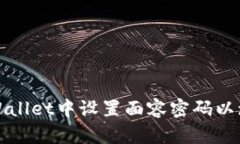 如何在TPWallet中设置面容密码以增强安全性