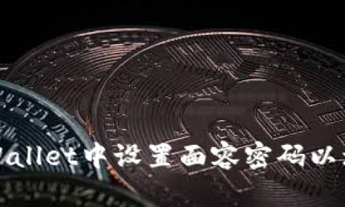 如何在TPWallet中设置面容密码以增强安全性
