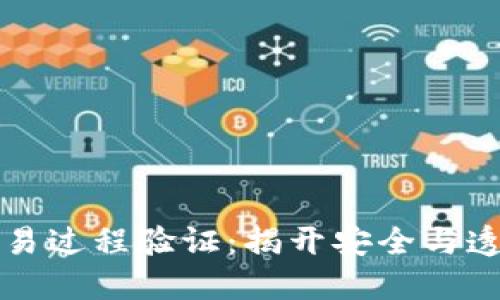 区块链交易过程验证：揭开安全与透明的面纱