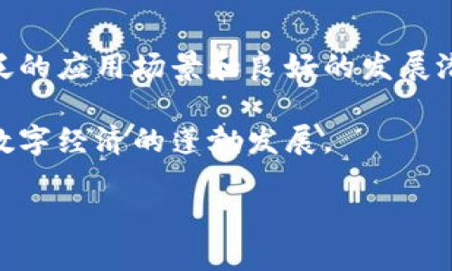 SPN区块链（Speedy Payment Network）是一种新兴的区块链技术，旨在为高频交易和快速支付提供便捷且安全的解决方案。下面将详细介绍SPN区块链的概念、特点、应用以及它在未来区块链发展中的潜力。

什么是SPN区块链？

SPN区块链是一种基于分布式账本技术的网络。它通过去中心化的方式，提供快速、安全的支付和交易处理。SPN的设计目标是解决传统支付系统中存在的速度慢、手续费高等问题。

不同于许多传统的区块链，SPN注重高效的交易速度和低廉的费用，使其特别适合高频交易市场和日常小额支付。它利用了先进的共识机制，确保交易的快速确认和网络的安全性。

SPN区块链的特点

ul
    listrong高交易速度：/strongSPN区块链采用了快速的共识算法，使交易几乎可以即时确认。这种特点使得SPN特别适合需要大量快速交易的应用场景。/li
    listrong低交易费用：/strong通过网络架构，SPN能够大幅度降低每笔交易的费用。这对于用户来说，是一种经济实惠的支付方式。/li
    listrong安全性：/strongSPN区块链采用多层安全机制，确保用户资金和交易信息的安全。加密技术与分布式存储相结合，减少了中心化带来的风险。/li
    listrong可扩展性：/strongSPN区块链能够支持大量用户同时在线交易，具有极好的可扩展性。这使得它在用户数量增长时，仍然能保持良好的性能。/li
/ul

SPN区块链的应用场景

SPN区块链在多个领域展现出广泛的应用潜力。以下是几个主要的应用场景：

h41. 高频交易/h4

金融市场的高频交易对速度和效率有着极高的要求。SPN区块链的设计正好满足了这一需求，能够处理大量的交易请求，并确保快速确认。

h42. 小额支付/h4

在日常生活中，很多消费者会进行小额支付，比如买咖啡、购买小商品等。SPN区块链能够以极低的费用处理这些交易，提升用户体验。

h43. 国际汇款/h4

传统的跨国汇款方式往往耗时长、费用高。SPN区块链通过去中心化的特性，大大缩短了汇款的时间，并降低了相关费用。

h44. 供应链管理/h4

在供应链管理中，SPN区块链能够实时记录和共享信息，确保供应链各环节的信息透明，提高整体效率。

SPN区块链的未来发展潜力

随着区块链技术的不断发展，SPN区块链有望在多个领域取得更加显著的成果。它的高效率和低成本特性使其在商业应用中具有很大的吸引力。

未来，SPN可能在以下几个方面继续发展：

ul
    listrong全球推广：/strong随着人们对区块链技术的认知提高，SPN有潜力在全球范围内推广，成为国际支付的新标准。/li
    listrong与传统金融结合：/strongSPN可以与传统金融机构进行合作，互相学习，推动金融服务的创新。/li
    listrong技术升级：/strongSPN不断底层技术，提升网络安全性和交易速度，适应市场需求的变化。/li
    listrong社区建设：/strongSPN可能会通过建立开发者和用户社区，鼓励更多人参与到区块链的建设中，推动其生态系统的发展。/li
/ul

总结

SPN区块链以其快速、安全和低成本的特点，正在逐步改变我们对支付和交易的理解。其广泛的应用场景和良好的发展潜力，使其在未来的区块链市场中占据一席之地。

相信在不久的将来，SPN区块链将会为更多行业带来变革，提升交易的效率和安全性，推动数字经济的蓬勃发展。

SPN区块链：高效支付解决方案的崛起