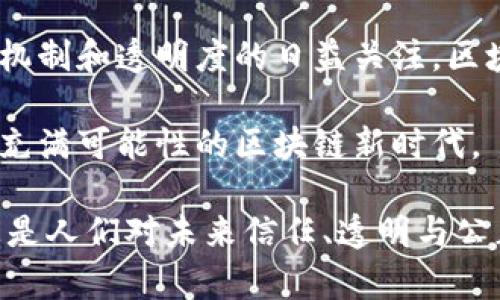   区块链：重塑价值观与信任体系的新时代 / 

 guanjianci 区块链, 数字货币, 去中心化, 信任机制 /guanjianci 

引言：区块链的崛起
在过去的十年里，区块链技术迅速崛起，成为了全球范围内广泛讨论的焦点。它不仅仅是一种新兴的数字技术，更是重新定义了信任、透明度和去中心化的价值观。在这个数字化快速发展的时代，我们需要仔细探讨区块链背后所蕴含的深刻价值。

区块链的基本概念
所谓区块链，是一种分布式数据库技术，可以实现数据在网络中多个节点的共享与同步。这种技术最初是为了支撑比特币等数字货币而提出的。然而，随着时间的推移，区块链的应用已经扩展到金融、供应链、投票系统等多个领域。

区块链的核心特点是去中心化，数据被分散存储在多个节点上，而不是被集中在一个中央服务器中。这种结构增强了安全性，提高了数据的透明度。同时，每一个区块都与之前的区块相互链接，形成链条，使得任何对数据的修改都需要经过复杂的验证过程，从而保障了信息的不可篡改性。

重新塑造信任机制
在传统的系统中，信任通常建立在中介的基础上。例如，银行、律师和政府机构等中介在交易和信息传递中扮演着关键角色。然而，这种依赖于中介的信任机制常常会引发各种问题，包括腐败、欺诈、信息不对称等。

区块链通过去中心化的方式，消除了对中介的依赖。所有参与者都可以直接在网络上进行交易和交流。这种模式使得每个人都能平等地参与其中，增加了系统的透明度，从而增强了参与者之间的信任感。

区块链的价值观：透明与去中心化
区块链所代表的价值观涵盖了透明性和去中心化。透明性意味着所有的交易记录都可以被公共查看，参与者可以随时查阅完整的交易历史。这种开放性提高了系统的公信力。

与此同时，去中心化则强调权力的分散。在区块链系统中，任何一个节点都没有绝对的控制权。这种去中心化的结构可以保障每个人的权利，促使公平与民主的实现。

提升效率与降低成本
区块链技术的另一大优势在于其可以极大地提高交易的效率，并降低交易成本。传统的跨境支付往往需要经过多个中介，耗时且费用高昂。而通过区块链技术，参与者可以实现即时支付，且交易手续费显著降低。

举个例子，许多公司和机构已经开始使用基于区块链的解决方案来简化供应链管理。通过自动化流程，减少了人工干预的需要，提升了整体运营效率。这不仅仅为企业节省了成本，更加速了产品的流通，让消费者获得更好的购物体验。

区块链与社会责任
区块链的价值观不仅仅停留在技术层面，它还与社会责任紧密相连。许多区块链项目致力于利用技术解决社会问题，比如全球贫困、环境污染等。区块链可以用来追踪产品的来源，确保公平贸易，或是促进可持续发展。

例如，某些区块链项目已经在发展中国家推出，以实现对援助资金的透明管理。通过区块链，可以有效追踪每一笔资金的去向，确保帮助真正到达有需要的人手中。这种负责任的态度与区块链本身所倡导的透明性和公平性不谋而合。

区块链的未来展望
随着越来越多的行业开始接受和实施区块链技术，未来的前景令人期待。预计在未来的几年中，区块链将会在更多领域找到实际应用，从金融服务到医疗健康，再到教育，甚至是公共记录管理。

然而，尽管区块链技术有着巨大的潜力，我们也应当意识到其挑战，包括技术的安全性、合法性及其在实际应用中的可操作性。这些难题需要技术人员、政策制定者及社会各界的共同努力去解决。

结论：拥抱区块链价值观的新时代
总的来说，区块链不仅是一项颠覆性的技术，更是一种新的价值观。这一价值观强调透明性、去中心化与责任感。随着社会对信任机制和透明度的日益关注，区块链必将在现代社会中扮演越来越重要的角色。

在这个快速变化的时代，拥抱区块链的理念，可以为我们带来更高效、更公正的未来。让我们共同期待这一变革的到来，迎接一个充满可能性的区块链新时代。

通过以上内容的详细阐述，我们可以更好地理解区块链技术背后的核心价值观及其对社会的深远影响。这不仅是科技的发展，更是人们对未来信任、透明与公正的渴望。