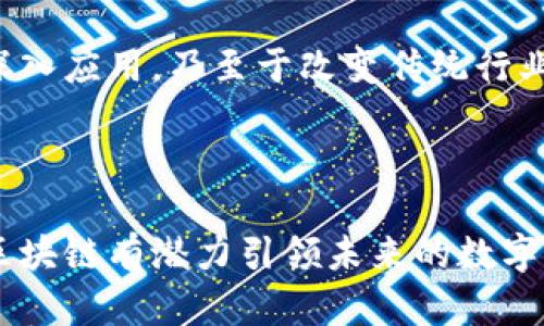 区块链网络平台是一个基于区块链技术构建的去中心化信息共享和数据存储平台。它允许多方在没有中介的情况下进行交易、沟通和共享信息。以下是对区块链网络平台的详细介绍。

什么是区块链网络平台？

区块链网络平台是利用分布式账本技术的系统。每一个区块都包含了一组数据和前一个区块的哈希值，这种结构确保了数据的安全性和不可篡改性。当某个交易发生时，它会被记录在一个区块中，并在网络中传播。所有参与者都可以对这一交易进行验证，并将其记录到各自的账本中。

区块链的基础架构

区块链主要由三个核心要素组成：节点、区块和链。节点是参与网络的计算机，它们共同维护着区块链的完整性。每个节点都有一个副本的账本，这确保了数据的透明性和可追溯性。

区块是区块链的基本单元。它们包含了若干笔交易，并通过加密算法与前一个区块连接。这样的设计使得任何试图改动账本的行为都需要修改后续的所有区块，几乎是不可能的。而链则是由这些区块按时间顺序连接而成的结构，形成一个不断增长的记录链。

区块链网络平台的优势

区块链网络平台拥有多个优势，使其在多个行业得到广泛应用。首先，它提供了去中心化的特性。这意味着没有单一的控制中心，降低了背后操控和数据泄露的风险。其次，数据的透明性确保了所有参与者都可以对信息进行验证。这增加了信任，同时提高了交易的效率。

应用领域

区块链网络平台的应用领域非常广泛。金融行业是最早采用区块链技术的行业之一。通过区块链，金融交易更加高效，且降低了成本。同时，智能合约的出现使得自动化交易和条件执行成为可能。

此外，区块链还被应用于供应链管理。它可以实现物流信息的透明追踪，确保商品的来源可追溯，提高了消费者的信任度。医疗行业也逐渐加入这一行列，患者的医疗记录可以安全存储在区块链上，确保隐私保护的同时，方便不同医疗机构之间的信息交流。

挑战与未来

尽管区块链网络平台的前景看好，但仍面临一些挑战。技术上的障碍、法规的限制以及公众认知的缺乏，都可能影响其普及。此外，区块链的扩展性问题仍需解决，以应对日益增长的交易需求。

展望未来，区块链网络平台的潜力将继续被挖掘。随着技术的进步和对区块链应用的逐步成熟，我们可以期待它在更多领域的深入应用，乃至于改变传统行业的运营模式。

总结

区块链网络平台通过去中心化的数据处理和透明的记录机制，为各行各业提供了可以信赖的解决方案。随着技术的不断发展，区块链有潜力引领未来的数字经济。无论是在金融、供应链还是其他领域，这一创新技术都将在推动社会进步方面发挥重要作用。