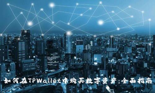 如何在TPWallet中购买数字资产：全面指南