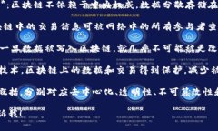 区块链特性通常指的是区块链技术所具备的一些