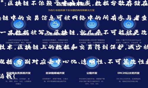 区块链特性通常指的是区块链技术所具备的一些核心特点。英文简称通常使用一些缩略词，比如：

1. **Decentralization (D) - 去中心化**：区块链不依赖于中央权威，数据分散存储在多个节点上，减少单点故障的风险。

2. **Transparency (T) - 透明性**：区块链中的交易信息可被网络中的所有参与者查看，确保信息的公开性和可验证性。

3. **Immutability (I) - 不可篡改性**：一旦数据被写入区块链，就几乎不可能被更改或删除，从而保证了数据的安全性和完整性。

4. **Security (S) - 安全性**：通过加密技术，区块链上的数据和交易得到保护，减少被攻击的风险。

因此，区块链特性可以用英文简称“DTIS”来概括，分别对应去中心化、透明性、不可篡改性和安全性。

如果你有更具体的需求或问题，欢迎随时告诉我！