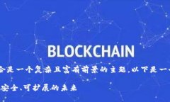 计算机体系结构与区块链的结合是一个复杂且富