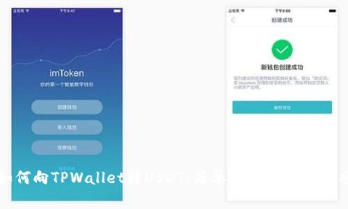 如何向TPWallet转USDT：简单指南与注意事项