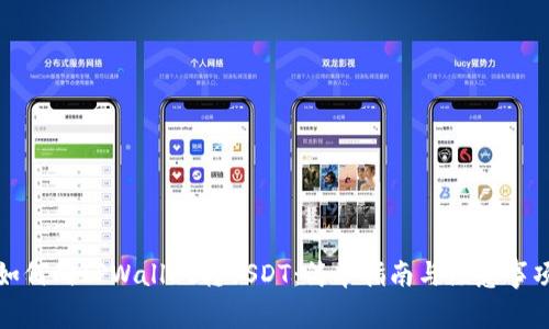 如何向TPWallet转USDT：简单指南与注意事项