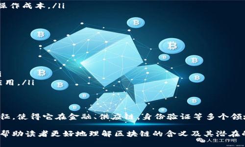 区块链（Blockchain）是一种分布式的数字账本技术，广泛应用于加密货币和其他数据管理领域。它的核心特点是安全、透明和去中心化。以下是对区块链的详细介绍，包括其定义、工作原理、应用场景及未来发展等。

什么是区块链？
区块链是一种技术结构，它将数据以块（block）的形式存储，每一个块都包含了一定数量的交易信息。这些块通过加密算法链接在一起，形成一个难以篡改的链条。每个数据块都包含一个时间戳和前一个块的哈希值，以确保数据的安全性和完整性。

区块链的工作原理
区块链的工作原理可以分为几个关键步骤：
ul
    listrong数据记录：/strong当事务发生时，相关数据会被记录在一个新的块中。/li
    listrong验证过程：/strong网络中的节点会对交易进行验证，这个过程被称为共识机制。常见的共识机制有工作量证明（PoW）和权益证明（PoS）。/li
    listrong添加块：/strong经过验证后，新的块会被添加到已有的区块链中。/li
    listrong更新全网：/strong一旦区块被添加，网络中的每一个节点都会更新自己的账本，以保持一致。/li
/ul

区块链的核心特性
区块链技术具有几个核心特性，这些特性赋予了它广泛的应用潜力：
ul
    listrong去中心化：/strong区块链不依赖于单一的中介机构，而是由网络中的多个节点共同维护。这降低了单点故障的风险。/li
    listrong透明性：/strong区块链上的所有交易都是公开的，任何人都可以查看。这种透明性增加了信任。/li
    listrong安全性：/strong由于数据被加密并且每个区块都依赖于前一个区块的哈希，篡改数据的难度极大。/li
    listrong不可篡改性：/strong一旦数据被记录在区块链中，就无法轻易修改或删除，这确保了记录的完整性。/li
/ul

区块链的应用场景
区块链技术的应用已经超越了加密货币，覆盖了许多行业：
ul
    listrong金融服务：/strong区块链被广泛应用于跨境支付和国际贸易中，提高了透明度和效率。/li
    listrong供应链管理：/strong通过区块链追踪产品从生产到销售的整个过程，消费者能更放心地了解商品来源。/li
    listrong身份验证：/strong区块链可用于创建安全的身份管理系统，减少身份盗窃和欺诈的可能性。/li
    listrong智慧合约：/strong区块链支持的智能合约可以在无需中介的情况下自动执行合同条款，减少操作成本。/li
/ul

区块链的未来发展
区块链技术的未来发展十分广阔。随着技术的不断成熟，以下几个趋势可能会影响未来的发展方向：
ul
    listrong跨链技术：/strong不同区块链之间的互操作性将提升，使得资产和信息能够自由流动。/li
    listrong隐私保护：/strong区块链隐私保护技术的发展将使用户能够更好地掌控自己的数据。/li
    listrong去中心化金融（DeFi）：/strong区块链金融应用将持续增长，推动新的商业模式和投资机会。/li
    listrong与人工智能的融合：/strong区块链与人工智能技术的结合可能会创造出创新的解决方案和应用。/li
/ul

总结
区块链作为一种革命性的技术，正逐渐影响着各个领域的业务模式和社会结构。其去中心化、透明、安全的特征，使得它在金融、供应链、身份验证等多个领域展现出广泛的应用潜力。未来，区块链技术将会不断演变，与其他新兴技术相结合，推动更广泛的行业变革。

通过以上介绍，我们可以看到，区块链不仅仅是一种技术，更是一种新的信任机制。希望这份详细的介绍能够帮助读者更好地理解区块链的含义及其潜在的应用价值。