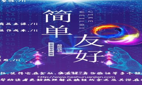 区块链（Blockchain）是一种分布式的数字账本技术，广泛应用于加密货币和其他数据管理领域。它的核心特点是安全、透明和去中心化。以下是对区块链的详细介绍，包括其定义、工作原理、应用场景及未来发展等。

什么是区块链？
区块链是一种技术结构，它将数据以块（block）的形式存储，每一个块都包含了一定数量的交易信息。这些块通过加密算法链接在一起，形成一个难以篡改的链条。每个数据块都包含一个时间戳和前一个块的哈希值，以确保数据的安全性和完整性。

区块链的工作原理
区块链的工作原理可以分为几个关键步骤：
ul
    listrong数据记录：/strong当事务发生时，相关数据会被记录在一个新的块中。/li
    listrong验证过程：/strong网络中的节点会对交易进行验证，这个过程被称为共识机制。常见的共识机制有工作量证明（PoW）和权益证明（PoS）。/li
    listrong添加块：/strong经过验证后，新的块会被添加到已有的区块链中。/li
    listrong更新全网：/strong一旦区块被添加，网络中的每一个节点都会更新自己的账本，以保持一致。/li
/ul

区块链的核心特性
区块链技术具有几个核心特性，这些特性赋予了它广泛的应用潜力：
ul
    listrong去中心化：/strong区块链不依赖于单一的中介机构，而是由网络中的多个节点共同维护。这降低了单点故障的风险。/li
    listrong透明性：/strong区块链上的所有交易都是公开的，任何人都可以查看。这种透明性增加了信任。/li
    listrong安全性：/strong由于数据被加密并且每个区块都依赖于前一个区块的哈希，篡改数据的难度极大。/li
    listrong不可篡改性：/strong一旦数据被记录在区块链中，就无法轻易修改或删除，这确保了记录的完整性。/li
/ul

区块链的应用场景
区块链技术的应用已经超越了加密货币，覆盖了许多行业：
ul
    listrong金融服务：/strong区块链被广泛应用于跨境支付和国际贸易中，提高了透明度和效率。/li
    listrong供应链管理：/strong通过区块链追踪产品从生产到销售的整个过程，消费者能更放心地了解商品来源。/li
    listrong身份验证：/strong区块链可用于创建安全的身份管理系统，减少身份盗窃和欺诈的可能性。/li
    listrong智慧合约：/strong区块链支持的智能合约可以在无需中介的情况下自动执行合同条款，减少操作成本。/li
/ul

区块链的未来发展
区块链技术的未来发展十分广阔。随着技术的不断成熟，以下几个趋势可能会影响未来的发展方向：
ul
    listrong跨链技术：/strong不同区块链之间的互操作性将提升，使得资产和信息能够自由流动。/li
    listrong隐私保护：/strong区块链隐私保护技术的发展将使用户能够更好地掌控自己的数据。/li
    listrong去中心化金融（DeFi）：/strong区块链金融应用将持续增长，推动新的商业模式和投资机会。/li
    listrong与人工智能的融合：/strong区块链与人工智能技术的结合可能会创造出创新的解决方案和应用。/li
/ul

总结
区块链作为一种革命性的技术，正逐渐影响着各个领域的业务模式和社会结构。其去中心化、透明、安全的特征，使得它在金融、供应链、身份验证等多个领域展现出广泛的应用潜力。未来，区块链技术将会不断演变，与其他新兴技术相结合，推动更广泛的行业变革。

通过以上介绍，我们可以看到，区块链不仅仅是一种技术，更是一种新的信任机制。希望这份详细的介绍能够帮助读者更好地理解区块链的含义及其潜在的应用价值。