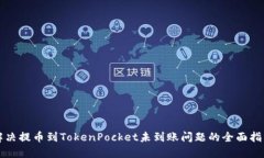 解决提币到TokenPocket未到账问题的全面指南