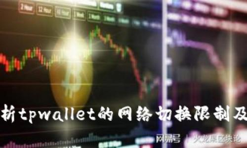 深度解析tpwallet的网络切换限制及其影响