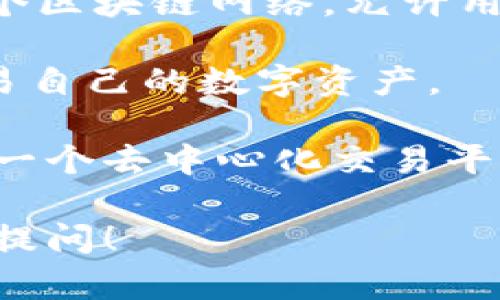 MDex和TPWallet是两个不同的区块链项目，它们分别在不同的领域内运作，但可以相互兼容，用户可以在TPWallet上使用MDex的服务。

MDex 是一个去中心化交易平台（DEX），其特点是高效的交易速度和低手续费。它支持多个区块链网络，允许用户进行链上交易以及其他金融产品的交易。

TPWallet 是一个多链钱包，支持多种加密货币和区块链资产。用户可以方便地管理和交易自己的数字资产。

虽然MDex 和 TPWallet 不直接绑定在一起，但用户可以在TPWallet中添加MDex 作为一个去中心化交易平台来进行数字资产的交易。这种兼容性使得用户能够更方便地进行操作，提高了使用体验。

如果你对两者之间的合作、有可能的集成功能或如何使用它们有更具体的问题，可以继续提问！