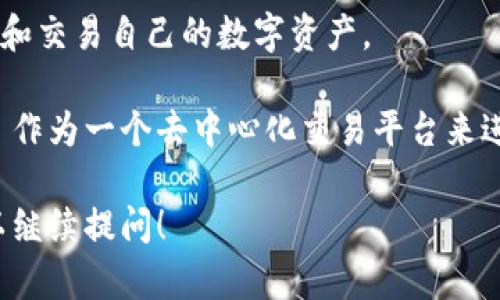 MDex和TPWallet是两个不同的区块链项目，它们分别在不同的领域内运作，但可以相互兼容，用户可以在TPWallet上使用MDex的服务。

MDex 是一个去中心化交易平台（DEX），其特点是高效的交易速度和低手续费。它支持多个区块链网络，允许用户进行链上交易以及其他金融产品的交易。

TPWallet 是一个多链钱包，支持多种加密货币和区块链资产。用户可以方便地管理和交易自己的数字资产。

虽然MDex 和 TPWallet 不直接绑定在一起，但用户可以在TPWallet中添加MDex 作为一个去中心化交易平台来进行数字资产的交易。这种兼容性使得用户能够更方便地进行操作，提高了使用体验。

如果你对两者之间的合作、有可能的集成功能或如何使用它们有更具体的问题，可以继续提问！