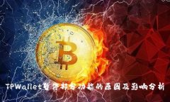 TPWallet暂停部分功能的原因及影响分析