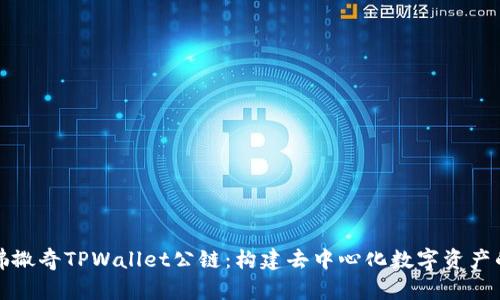 探索佛撒奇TPWallet公链：构建去中心化数字资产的未来