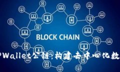 探索佛撒奇TPWallet公链：构建去中心化数字资产的