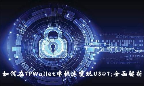 如何在TPWallet中快速变现USDT：全面解析
