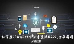 如何在TPWallet中快速变现USDT：全面解析