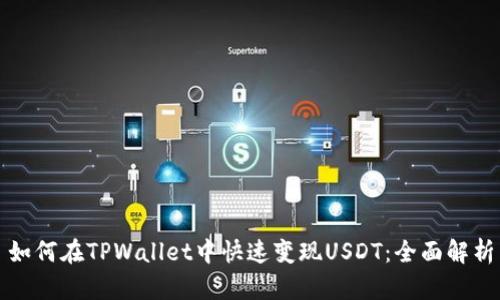 如何在TPWallet中快速变现USDT：全面解析
