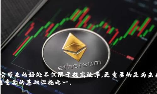   深入解析区块链：推动未来科技的数字变革 / 
 guanjianci 区块链,数字货币,去中心化,智能合约 /guanjianci 

区块链的定义与起源
区块链是一种新型的数字账本技术。它通过去中心化的方式，安全、透明地记录数据。简单来说，区块链的核心在于其结构：多个数据区块按顺序连接在一起，形成一个不断增长的数据链。这种数据结构使得篡改信息变得极为困难。
区块链的起源可以追溯到2008年。当时，一位化名为中本聪的人发布了一篇论文，阐述了一种新的电子现金系统。这一系统被称为比特币，标志着区块链技术的首次应用。随着时间的推移，区块链的应用范围不断扩大，除了数字货币外，它在金融、医疗、供应链等领域也展现出了巨大潜力。

区块链的基本原理
区块链的工作原理可以归纳为几个核心要素：
ul
listrong去中心化：/strong传统的数据库由中央服务器管理，而区块链则是由网络中的每一个节点共同维护。这意味着没有单一的控制者，任何人都可以参与到网络中来。/li
listrong透明性：/strong在区块链网络中，所有交易都可以被任意用户查看。每个节点都有一个完整的账本副本，确保了数据的透明和可追溯性。/li
listrong安全性：/strong由于数据被分散存储在不同的位置，黑客很难掌握所有数据。同时，区块链通过密码学技术保护交易并确保其完整性。/li
listrong智能合约：/strong智能合约是一种自动执行的合约，条款在代码中明确规定。这种技术使得交易更为高效，因为在满足条件后合约会自动完成。/li
/ul

区块链的主要应用领域
随着区块链技术的不断发展，其应用场景越发丰富：

h41. 数字货币/h4
数字货币是区块链最初也是最广为人知的应用。比特币、以太坊等都是建立在区块链技术之上的数字货币。数字货币由于其去中心化的特性，免去了传统银行的手续费，并可以实现全球范围内的快速转账。

h42. 金融服务/h4
在金融领域，区块链可以用于清算和结算，这些流程通常需要较长的时间。在区块链的帮助下，交易可以在几秒钟内完成。此外，区块链还可以用来推出各种金融产品，例如基于区块链的股票发行和债券交易。

h43. 供应链管理/h4
区块链在供应链管理中能提供更高的透明度。通过跟踪每一个环节的产品来源，消费者可以清楚地了解他们所购买产品的真实信息。这不仅提升了信任度，也有助于打击假冒伪劣商品。

h44. 医疗健康/h4
在医疗领域，区块链可以安全地存储患者的健康数据。这样的数据存储方式保护了患者隐私，并在需要时能够快速、安全地分享给相关医疗机构。

区块链的优缺点
区块链作为一项新兴技术，具有独特的优点，但也面临一些挑战。

h4优点/h4
ul
li透明性：所有交易都可被审计。/li
li安全性：数据通过密码学保护，难以篡改。/li
li去中心化：降低了对中央机构的依赖。/li
li高效率：减少了中介步骤，提升了交易速度。/li
/ul

h4缺点/h4
ul
li可扩展性：目前的区块链在处理大量交易时存在瓶颈。/li
li环保问题：某些区块链网络（如比特币）在运作时消耗大量能源。/li
li法规不确定性：各国对区块链及数字货币的法规尚不明确，可能影响其发展。/li
/ul

未来的区块链技术
展望未来，区块链技术还有很大的发展空间。随着技术的成熟，我们可能会看到：
ul
li更加高效的共识机制，例如以太坊正在转型的“权益证明”机制。/li
li跨链技术的出现，不同区块链之间能够更好地互通。/li
li更多的行业参与者加入，加速区块链的普及。/li
li政府和企业在法律和制度上给予更多支持，推动标准化进程。/li
/ul

总结
区块链技术正在改变我们的生活和工作方式。从金融到供应链再到医疗，区块链的潜能不可限量。作为一项前沿科技，它带来的好处不仅限于提高效率，更重要的是为未来的信任架构提供了新的解决方案。
虽然区块链技术仍处于发展初期，但我们可以预见，通过技术的不断迭代和应用场景的拓展，区块链将成为未来越来越重要的基础设施之一。