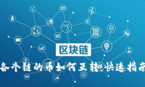 TPWallet中各个链的币如何互转：快速指南与实用技巧