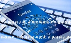   区块链的防火墙：如何保护数据的安全与隐私