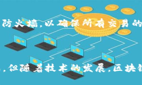   区块链的防火墙：如何保护数据的安全与隐私 / 
 guanjianci 区块链, 防火墙, 数据安全, 隐私保护 /guanjianci 

引言
在数字化时代，数据安全和隐私保护是企业和个人用户面临的重大挑战。随着区块链技术的迅速发展，其独特的去中心化特性为数据安全提供了新的解决方案。然而，区块链本身并不免受攻击，如何在区块链环境中建立有效的防火墙，成为了一个重要课题。本文将深入探讨区块链的防火墙是什么，它如何保护数据的安全与隐私，并分析这一技术在实际应用中的效果与前景。

区块链的基础知识
在讨论区块链的防火墙之前，我们有必要了解区块链的基本概念。区块链是一种分布式账本技术，能够以去中心化的方式记录和存储信息。它通过将信息打包成区块，依赖于加密算法将这些区块在网络中分发和验证，从而确保数据的完整性和安全性。
区块链的去中心化特性意味着没有单一的控制者，数据是由网络中的所有参与节点共同维护的。这种结构使得区块链在一定程度上天然具备抵抗攻击的能力，但是也正因为如此，传统的信息安全措施（如防火墙和入侵检测系统）在区块链环境中并不完全适用。

区块链的防火墙概念
区块链的防火墙不只是传统防火墙的简单延伸。它结合了区块链特性和现代安全技术，以提供多层次的保护。区块链防火墙可能包括以下几个方面：
ul
  listrong智能合约安全：/strong智能合约是区块链中的自执行程序。防火墙需要确保这些合约在执行过程中不会被恶意篡改或攻击。/li
  listrong访问控制：/strong区块链中的数据应该仅限于授权用户访问。防火墙需要实现精细化的访问控制，保护敏感信息。/li
  listrong交易验证：/strong在区块链上，交易的有效性至关重要。防火墙应确保所有交易都经过验证，从而阻止伪造交易的发生。/li
  listrong网络防御：/strong因区块链网络是开放的，防火墙需及时识别和阻止恶意节点，从而避免网络攻击。/li
/ul

区块链防火墙的实现方式
要实现有效的区块链防火墙，首先需要结合区块链技术的特性。例如，利用共识机制来验证交易的合法性。以下是一些关键的实现方式：
ul
  listrong去中心化身份管理：/strong运用去中心化身份管理（DID）技术，只有持有有效身份凭证的用户才能访问区块链上的敏感数据。/li
  listrong加密技术：/strong通过对数据进行加密，确保只有授权用户才能解读。加密不仅可以保护数据的机密性，还能防止外部攻击者的篡改。/li
  listrong多签名机制：/strong在执行重要的交易或智能合约时，启用多签名机制，确保必需的多个签名者同意后才可执行，从而增加安全性。/li
  listrong实时监控与审计：/strong区块链防火墙应该具备实时监控能力，以便在发生异常时及时报警和处理。同时，定期审计区块链的活动，确保没有可疑交易。/li
/ul

区块链防火墙的优势
区块链防火墙的应用有许多显著优势：
ul
  listrong增强的数据安全性：/strong由于去中心化的特性，区块链防火墙比传统防火墙更难以攻击。这为数据的安全性提供了更高的保障。/li
  listrong提高透明度：/strong区块链的透明性使得所有交易都能被追踪和验证，这不仅增加了用户的信任，也提高了系统的整体安全性。/li
  listrong降低欺诈风险：/strong通过区块链防火墙中的交易验证机制，能够有效地降低欺诈和伪造交易的风险。/li
  listrong灵活性与可扩展性：/strong区块链防火墙可以根据业务需求灵活调整，从而满足不同规模企业的需求。/li
/ul

区块链防火墙的挑战与未来
尽管区块链防火墙具有许多优势，但在实际应用中仍然面临不少挑战：
ul
  listrong技术复杂性：/strong区块链防火墙的建设涉及多种技术的结合，技术实现难度较高，需要专业人才。/li
  listrong标准化问题：/strong目前关于区块链防火墙的标准还未成熟，不同区块链平台的防火墙策略和实现方式差异较大。/li
  listrong成本问题：/strong在小型企业中，部署和维护区块链防火墙的成本可能较高，这可能会导致小企业对相关技术的接受度较低。/li
/ul
未来，随着技术的进步和市场需求的增长，区块链防火墙将会不断发展与完善。许多企业正在积极探索新的防护措施，以应对日益复杂的网络威胁。

应用实例
区块链防火墙在众多领域的应用展现了其潜力。例如，在金融行业，许多金融机构已经开始利用区块链技术处理交易。 为了保护客户信息和交易数据，金融机构采用了区块链防火墙，以确保所有交易的安全性和合法性。
另一个例子是供应链管理。通过区块链技术，企业能够跟踪产品从生产到销售的全过程。区块链防火墙确保了供应链中每一个环节的真实性，减少了假冒伪劣产品的出现。

结论
区块链的防火墙以其独特的技术优越性，成为了数据安全与隐私保护的强大工具。它不仅能有效抵御网络攻击，还能保障交易安全和用户隐私。尽管在实现过程中仍面临挑战，但随着技术的发展，区块链防火墙必将在未来继续扮演重要角色。希望更多的企业能认识到区块链防火墙的价值，通过革新和技术提升，确保数据的安全与隐私得到有效保护。