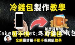 imToken与TokenPocket：选择最佳钱包的终极指南