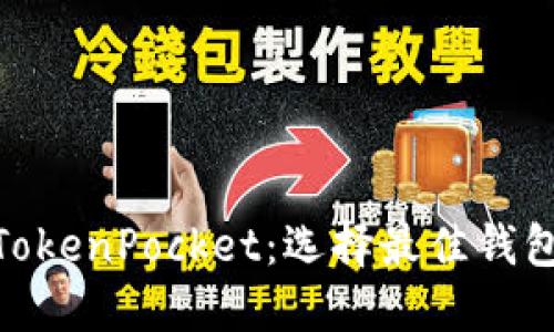 imToken与TokenPocket：选择最佳钱包的终极指南