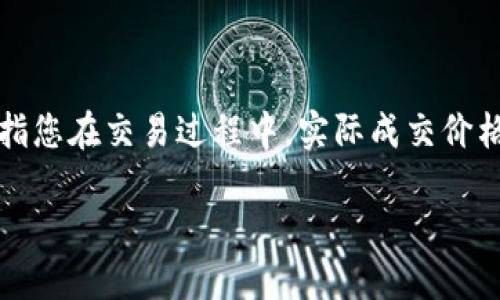 在使用TPwallet进行交易时，滑点的设置是一个重要的参数，特别是在市场波动较大的情况下。滑点是指您在交易过程中，实际成交价格与您预期价格之间的差异。设置适当的滑点可以帮助确保您的交易成功完成，而不因价格变化而失败。

### TPwallet滑点设置的最佳实践：如何您的交易体验