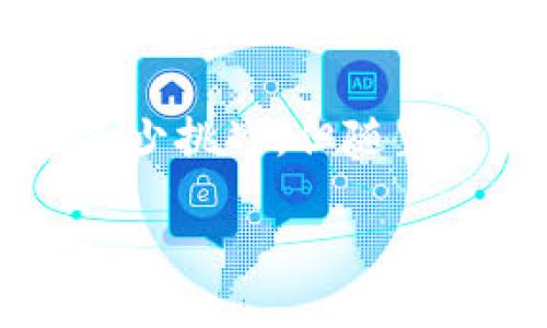    区块链新型科技产品解析：如何赋能各行各业  /   
 guanjianci  区块链, 新型科技产品, 数字资产, 去中心化  /guanjianci 

引言
随着信息技术的不断进步，区块链技术已成为全球热议的焦点。这项技术的出现，不仅在金融行业掀起了波澜，更是在医疗、物流、教育等多个领域展现出巨大的潜力。本文将深入探讨区块链新型科技产品，并揭示其如何改变我们的生活和工作方式。

区块链技术的基本概念
区块链作为一种分布式账本技术，核心在于去中心化的特性。它允许信息在网络中的多个节点间共享，并确保信息的透明和不可篡改。每一个区块都包含一段数据，并通过加密链连接到前一个区块。这种链式结构不仅保证数据的安全性，还提高了数据的追溯能力，因此区块链被广泛视为未来数字社会的基础设施。

区块链新型科技产品的种类
如今，许多新型科技产品基于区块链技术应运而生，以下是几种较为典型的产品：

h41. 数字货币/h4
数字货币可以说是区块链最著名的应用。代表性的比特币、以太坊等数字货币为用户提供了去中心化的货币交易方式。这些货币不依赖于任何中央银行或金融机构，能够实现全球范围内的转账和交易。除了投资，越来越多的商家也开始接受这些数字货币，用于日常支付。

h42. 去中心化金融（DeFi）/h4
DeFi是区块链技术在金融领域的重要应用。通过去中心化平台，用户可以进行借贷、交易和投资等多种金融活动，而无需中介的介入。这样不仅降低了交易费用，还提高了交易的效率和透明度。DeFi迅速崛起，吸引了大量投资者的关注，成为区块链生态系统中的一大亮点。

h43. 非同质化代币（NFT）/h4
NFT是另一种基于区块链的新型产品。它允许用户在区块链上创建独一无二的数字资产，广泛应用于艺术、音乐、游戏等领域。艺术家可以通过NFT直接将自己的作品出售给粉丝，从而绕过传统的发行渠道，获取更多的收益。这种创新方法为创作者和消费者提供了更多的互动可能性，也推动了数字文化的繁荣。

h44. 供应链管理/h4
区块链技术在供应链管理中的应用同样引人注目。通过链上记录每一环节的活动，涉及到的各方能够随时获取产品的流通信息，实现全程追溯。这不仅提高了供应链的透明度，减少了欺诈现象，还能有效提升企业对消费者的信任度。

区块链产品的优点
区块链新型科技产品的推广并非偶然，其背后有着多方面的优势。以下是其主要优点：

h41. 安全性高/h4
区块链技术通过去中心化和加密算法，保障了数据的安全性。信息一旦被记录在链上，就无法被篡改或删除。这为用户提供了一种可信赖的信息存储和传递方式。

h42. 透明性强/h4
由于区块链的开放性，任何人都可以查看链上的信息。这种透明性使得所有的交易和活动都能够被追溯，为商业活动带来更高的信任度。

h43. 成本效益/h4
使用区块链技术可以大幅降低中介费用和传统交易带来的成本。无论是在金融交易还是在商品交易中，去中心化的特性都能够简化流程，提高效率。

h44. 创新商业模式/h4
区块链推动了多个新兴商业模式的产生，比如共享经济和按需经济。用户可以通过平台直接交易，减少中间环节，提升了市场运行的效率。

区块链产品面临的挑战
尽管区块链新型科技产品前景广阔，但在实际应用中仍面临一些挑战：

h41. 技术成熟度/h4
区块链技术仍处于不断发展之中。很多应用尚未经过市场的严格考验，因此在安全性、扩展性等方面仍需提升。用户在使用这些产品时，可能会感到不放心，影响市场接受度。

h42. 监管政策/h4
随着区块链技术的快速发展，各国政府对其监管政策也在不断完善。目前，很多国家对于数字货币和区块链应用的监管仍不够明确，这导致市场面临不确定性，企业在投入资源时需谨慎评估。

h43. 教育与认知/h4
尽管区块链在技术圈内广受关注，但普遍民众对这一概念的理解仍显不足。许多人对如何使用区块链产品感到困惑。因此，加大区块链知识的普及力度，将有助于增强用户的参与感和信任度。

区块链技术的未来发展趋势
展望未来，区块链新型科技产品的发展将呈现以下趋势：

h41. 多层次应用发展/h4
区块链将会在更多的行业中找到应用，比如医疗、教育、房地产等。随着技术的不断成熟，区块链的应用场景会变得更加广泛和多样化。

h42. 政府参与和监管增强/h4
各国政府对区块链的关注度持续提升，预计未来会有更多的监管政策出台。尽管监管会带来一些限制，但也是推动区块链技术合法合规发展的重要保障。

h43. 技术的互联互通/h4
未来区块链技术会向更高的互联互通发展，不同的区块链能够实现数据的共享和融合。这将帮助企业减少信息孤岛，提高资源的使用效率。

结论
区块链新型科技产品正逐渐成为推动经济发展的重要力量。它们不仅为传统行业带来了新的活力，还改变了我们对交易和信任的理解。尽管仍面临不少挑战，但随着技术的不断进步和应用的深入，区块链的未来仍然值得期待。通过有效的推广和教育，我们定能迎来一个更加美好的数字经济时代。

从商业到生活，区块链正以其独特的方式改变着我们的世界。我们每个人都应该关注这一新兴科技，用开放的心态拥抱未来的变化。