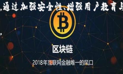   黑客回归：区块链技术的崛起与未来展望 / 

 guanjianci 黑客,区块链,技术,未来 /guanjianci 

引言

近年来，区块链技术在各个领域迅速崛起。人们对这种技术的热议不仅源于其在数字货币中的应用，更在于其能够颠覆传统行业的潜力。然而，在这光鲜的背后，黑客问题始终如影随形。安全性、隐私保护及数据完整性等问题亟待解决。本文将深入探讨黑客与区块链技术之间的复杂关系，分析黑客如何对区块链技术产生影响，并展望其未来前景。

区块链技术概述

首先，了解区块链技术的基本概念至关重要。区块链是一种去中心化的分布式账本技术。每一个“区块”里记录着一系列交易信息，这些信息通过加密算法连接成链。新的信息一旦被添加到链上，便无法被更改或删除。这种透明性和不可篡改性是区块链技术的一大优势。

区块链的应用场景极为广泛，包括金融服务、供应链管理、医疗健康、智慧合约等。随着技术的发展，越来越多的行业开始探索如何利用区块链来提升效率、降低成本以及增加透明度。

黑客与区块链的关系

虽然区块链自带安全性，但它并非万无一失。黑客问题依然存在，并且愈演愈烈。实际上，数字货币的崛起正是黑客入侵的重要诱因之一，因为巨额资金的存在吸引了非法行为的滋生。

黑客们利用各种手段对区块链进行攻击，例如51%攻击、合约漏洞利用和网络钓鱼等。51%攻击是指某个矿池或玩家控制了超过50%的算力，从而能够重写交易记录，实施双重支付等恶意行为。这种攻击能够潜在地破坏整个区块链的信任机制。

黑客对区块链技术的影响

黑客攻击对区块链生态系统的信任度产生了严重影响。用户对区块链的信任基于其去中心化和不可篡改的特性，但当黑客事件频发时，公众的信心可能会动摇。比如，某些著名的数字货币交易所曾因黑客攻击而遭受巨额损失，导致用户资金被盗，促使用户对交易所的信任度下降。

此外，黑客行为还推动了技术的进步。许多区块链项目为了解决安全隐患，开始投入更多资源到安全审计和漏洞检测中。这样一来，虽然黑客的行为本质上是破坏性的，但却也催生了更加安全可靠的区块链解决方案。

预防黑客攻击的策略

为了保护区块链，采取有效的防范措施至关重要。以下是几种常见的策略：

ul
    listrong加强安全审计：/strong项目方应定期对智能合约和系统进行安全审计，及时发现并修复漏洞。/li
    listrong用户教育：/strong提高用户的安全意识。教导用户识别网络钓鱼和其他常见的攻击手段，确保其资金安全。/li
    listrong多重签名技术：/strong利用多重签名技术增强钱包安全性。这种方式要求多个密钥才能完成交易，有效降低被盗风险。/li
    listrong去中心化治理：/strong通过社区治理增强区块链的透明度和安全性。用户对项目的决策参与程度越高，整体安全性就会越强。/li
/ul

区块链技术的未来展望

区块链技术仍处于发展的初期，未来的发展潜力巨大。随着技术的不断成熟，黑客行为也随之演进。未来，或许会出现针对区块链的新型攻击方式，这对行业提出了更高的要求。

在这样的大背景下，区块链开发者和用户都需要保持警觉。在对抗黑客的同时，积极推进技术的进步。通过不断学习和交流，分享黑客攻击的经验与防范技巧，业界将能更好地应对未来的挑战。

结论

不可否认，区块链技术的崛起为世界带来了新的机遇，但黑客问题依然是一个不可忽视的现实。我们需要正视黑客对区块链技术的影响，主动寻求解决方案。通过加强安全性、增强用户教育与推动技术进步，区块链的未来将会更加光明。

无论是技术从业者，还是普通用户，都应当以开放的心态面对区块链的未来。每一次挑战都可能带来新的机遇。让我们共同见证并参与这场技术革命的进程。

最终，虽然区块链技术面临诸多安全挑战，但只要我们不断努力，就一定能够实现一个更加安全、去中心化的数字未来。