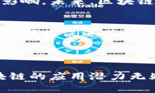 区块链是一种去中心化的分布式数据库技术。其核心特性包括透明性、安全性、不可篡改性和智能合约功能。区块链的本质是通过网络中的多个节点共同维护一个不断增长的记录列表，使得任何参与者都可以安全、可靠地交换信息和价值。

### 区块链的核心概念

去中心化
传统的数据库通常是由中心化的服务器管理。但是，区块链的去中心化特性使得数据不再由单一实体控制。这意味着数据的管理、存储和验证分散在网络中多个节点之间。去中心化能够降低单点故障的风险，提高系统的安全性。

透明性
区块链采用了公开的账本技术。所有的交易记录都存储在区块链上，任何人都可以查看。这种透明性不仅提高了信任度，还使得审计和合规变得更加高效。无论是金融交易、供应链管理还是其他领域，透明性都大大降低了欺诈的可能性。

不可篡改性
一旦数据被储存到区块链上，就很难进行篡改。这是因为每一个区块都与前一个区块相连接，形成了链式结构。如果想要篡改一个数据块，黑客必须同时控制网络的大部分节点。由于区块链的去中心化特性，这几乎是不可能的。因此，数据的可靠性和完整性得到了有效保障。

智能合约
智慧合约是区块链技术的一大创新。它们是自动执行的合约，能够在特定条件满足时自动完成交易。这样，双方在没有中介的情况下，可以直接进行交易，减少了成本和延误。例如，在房地产交易中，智能合约能够自动处理资产的转让和支付。

### 区块链的应用

金融行业
区块链已经在金融行业引起了革命性的变化。从比特币的崛起到各大银行使用区块链技术进行清算和结算，金融服务变得更加高效和安全。由于区块链消除了中介的需要，资金的转移速度也大幅提升。

供应链管理
在供应链管理中，区块链技术提供了更高的透明度和追踪能力。从生产、运输到销售，所有环节的记录都可以在区块链上进行。不仅减少了信息的不对称，还能够快速追溯产品的来源。这对于保证食品安全尤为重要。

医疗健康
区块链在医疗行业的应用也引起了人们的关注。通过区块链技术，病人的健康记录可以安全、私密地存储。医疗提供者和患者可以方便地获取记录，保证数据的完整性。此外，区块链能够提高药品溯源的透明度，有效打击假药的销售。

版权保护
版权领域也在利用区块链技术。艺术家和创作者能够将自己的作品数字化，并通过智能合约进行版权保护。通过区块链，创作者可以更好地控制自己的作品，确保收益并打击盗版行为。

### 未来展望

技术的不断进步
随着区块链技术的不断发展，更多的行业将会被其所颠覆。未来，我们可能会看到其在公共管理、投票系统以及社交网络等领域的应用。同时，算法的改进将会提升区块链系统的性能，使其更加安全和高效。

法规与合规问题
尽管区块链有许多优点，然而，它仍面临法规和合规问题。各国政府对于加密货币的监管政策不同，这可能会对行业的发展产生影响。未来，区块链技术需要在合规的前提下继续创新。

教育与宣传
为了让更多人了解区块链的潜力，教育和宣传至关重要。无论是大学课程、在线培训还是行业研讨会，增加公众对区块链知识的了解将促进其健康发展。

### 结论

区块链的本质在于其去中心化、透明、安全和智能合约等特点。这些特性使得各种行业都能从中受益。尽管未来仍有挑战，但区块链的应用潜力无疑将推动社会的进步与变革。因此，深入了解区块链技术及其实际应用，对个人和组织来说都是非常重要的一步。