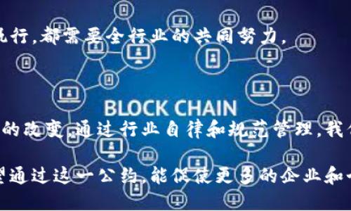 区块链技术在近年来迅速发展，已成为各行各业关注的焦点。在这个背景下，中国区块链公约应运而生。下面我将详细介绍什么是中国区块链公约及其意义。

什么是中国区块链公约

中国区块链公约是由一些区块链行业的从业者、研究机构及相关单位共同倡导和制定的规则和行为准则。它的目的在于推动区块链技术的健康发展，保障用户的合法权益，以及促进区块链产业的可持续发展。

该公约强调诚信和透明，鼓励行业内的各个参与者共同遵守。这一自律性公约的形成旨在避免行业内的不正当竞争，促进技术的创新和应用的普及。

中国区块链公约的背景

随着区块链技术的成熟，其应用越来越广泛，但同时也带来了一些问题。例如，一些项目为了获得融资，可能会夸大技术能力或项目前景。还有不少不法分子利用区块链技术进行欺诈，导致了部分投资者的资金损失。

在这样的市场环境中，制定区块链公约显得尤为重要。它提供了一套行业内的自律机制，引导企业行为，促使行业朝着更加规范化的方向发展。

中国区块链公约的主要内容

中国区块链公约的内容主要包括以下几个方面：

ul
    listrong诚信原则：/strong参与者需保持诚信，实事求是，不夸大宣传。/li
    listrong透明原则：/strong需公开项目的基本信息和运营状况，确保信息的透明度。/li
    listrong保护用户权益：/strong保护投资者的合法权益，不得进行欺诈和误导行为。/li
    listrong技术创新：/strong鼓励技术创新与研发，推动区块链技术的进步和应用。/li
    listrong行业自律：/strong提倡行业内自我约束，形成良好的市场秩序。/li
/ul

中国区块链公约的意义

首先，中国区块链公约的制定能够提升整个行业的形象。通过推广诚信和透明的原则，能够增强公众对区块链行业的信任，从而推动技术的普及和应用。

其次，公约可以为从业者提供一个行为准则，减少行业内的不良竞争。企业在遵循公约的前提下，能够更好地把握市场机遇，获得发展空间。

最后，公约还可以促进政府部门对区块链行业的监管。这种自律机制可以作为政府监管的重要依据，有助于建立更加健全的法律法规体系。

如何参与中国区块链公约

对于区块链行业的从业者而言，参与中国区块链公约并不仅仅是签署一个文件。这是一个持续的过程，意味着要在实际运营中遵循公约的原则。

公司可以通过内部培训和制度建设来落实公约。鼓励员工理解公约的意义，并将其作为日常决策的重要参考。同时，企业也可以主动加入到行业协会和研究机构，加强与其他企业之间的交流与合作，共同推进公约的实施。

未来展望

随着区块链技术的日益成熟及应用场景的不断扩大，中国区块链公约的作用将愈发显著。未来，更多的企业和机构预计将参与到公约的实施中来，形成一个良好的生态环境。

然而，公约的实施并非一帆风顺。行业内仍可能存在各类挑战。如何平衡技术创新与规制之间的关系，如何保证公约的有效执行，都需要全行业的共同努力。

总结

中国区块链公约是推动区块链行业健康发展的重要里程碑。它倡导的诚信、透明和保护用户权益的原则，将为行业带来积极的改变。通过行业自律和规范管理，我们期待未来的区块链行业能够更加繁荣，技术应用更加广泛。只有在这样的环境下，才能让区块链技术真正为社会创造价值。

通过上述介绍，我们可以看到，中国区块链公约不仅是一个行业规范，更是引导整个区块链行业可持续发展的重要力量。希望通过这一公约，能促使更多的企业和个人了解、参与区块链的建设，共同推动这一新兴技术的发展。