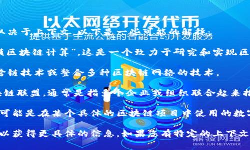 区块链中的“MBC”可以指代多种不同的概念，具体含义通常取决于上下文。以下是一些可能的解释：

1. **MBC (Massive Blockchain Computing)**：指“大规模区块链计算”，这是一个致力于研究和实现区块链技术在高性能计算中的应用的概念。

2. **MBC (Meta Blockchain)**：一种元区块链，可能指代跨链技术或整合多种区块链网络的技术。

3. **MBC (Market Blockchain Consortium)**：市场区块链联盟，通常是指多个企业或组织联合起来推动区块链技术的应用和发展。

4. **MBC (MetaByte Coin)**：一种特定的加密货币名称，可能是在某个具体的区块链项目中使用的数字资产。

为了准确理解“MBC”的含义，最好查看相关文档或官方网站，以获得更具体的信息。如果您有特定的上下文或相关的项目，提供更多的背景信息将有助于更精确的解释。
