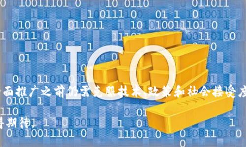 区块链定位是一个广泛而复杂的主题，包含了技术、应用和影响等多个方面。下面我将为你详细介绍区块链的概念、技术特性、应用场景及其在未来的发展趋势等内容。

区块链的基本概念
区块链是一种去中心化的分布式账本技术。它最初因比特币而被世人所知，但其潜在应用远不止于此。简而言之，区块链是一个由多个“区块”通过密码学链接而成的“链”，每一个区块都包含了一组交易记录。当新的交易发生时，它们会被打包到新的区块中，并通过网络的共识机制进行验证和确认。

区块链最大的特点是不可篡改和透明性。一旦数据被写入区块链，就几乎不可能被修改或删除，这使得信息的可信度大大提升。此外，所有的交易信息对所有参与者都是可见的，这在一定程度上提升了公开透明性。

区块链的技术特性
区块链技术具有几个显著的特性，使其在众多领域都展现出巨大的潜力：

ul
    listrong去中心化：/strong传统数据库通常由中心化的服务器管理，而区块链则通过网络中众多节点共同维护，没有单一的控制者。/li
    listrong安全性：/strong由于采用了密码学技术，区块链的数据经过加密处理，进入区块链的数据无法被非法修改。/li
    listrong透明性：/strong任何人都可以查看区块链上的所有交易记录，提升了系统的可信度。/li
    listrong不可篡改：/strong一旦数据写入区块链，任何人都不能随意修改，这是通过区块的结构和共识机制实现的。/li
/ul

区块链的应用场景
区块链的应用场景相当广泛，以下是一些主要的应用领域：

h4金融领域/h4
在金融领域，区块链技术可以用于跨境支付、结算和清算。传统金融交易通常需要多方中介，而区块链的出现，使得交易能够更加迅速和廉价地完成。例如，比特币等数字货币的出现，不再依赖传统金融系统，有助于降低交易成本。

h4供应链管理/h4
区块链可以为供应链提供透明性和可追溯性。通过将产品信息记录在区块链上，所有参与者能够清晰了解产品从生产到销售的每一个环节。这不仅提高了效率，还降低了欺诈的可能性。

h4数字身份验证/h4
传统的身份验证往往依赖中心化的数据库，而区块链提供了一种新的方法来管理身份，增强了隐私和安全性。个人可以掌控自己的身份信息，并选择分享给需要的方。

h4智能合约/h4
智能合约是区块链的一项重要功能。它允许在没有中介的情况下自动执行合约条款。这一特性使得各类交易过程变得更加高效和透明，尤其在法律合同和财务交易中，将能够显著降低成本和提高速度。

未来发展趋势
随着技术的不断进步，区块链的未来发展前景也越来越广阔：

ul
    listrong技术整合：/strong区块链将与其他技术如人工智能、物联网等进行深度整合，提升整体效率和智能化水平。/li
    listrong政策与法规的发展：/strong随着区块链应用的增加，各国可能会出台更为完善的监管政策，以保护用户权益，推动技术的合规应用。/li
    listrong应用场景的拓展：/strong除金融和供应链外，医疗、教育、房地产等领域也会逐渐实现区块链技术的应用，提升效率和安全性。/li
/ul

结论
区块链作为一种革命性的技术，势必将在未来的各行各业中扮演重要角色。其去中心化、透明、安全的特性，使得其具备解决许多传统行业痛点的能力。尽管在全面推广之前仍需克服技术、政策和社会接受度等多方面的挑战，但势头已经显示出区块链技术将如何塑造未来。我们应当密切关注这一技术的发展动态，积极探索其应用潜力，以便更好地迎接未来的变革。

以上是关于区块链定位及其相关内容的一些介绍。希望对你理解这个主题有所帮助。在未来的日子里，区块链将可能改变我们处理信息和进行交易的方式，值得期待。