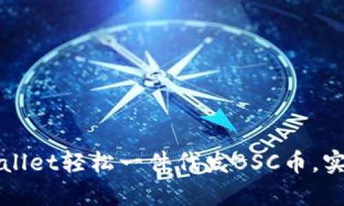 如何通过TPWallet轻松一件代发BSC币，实现收益最大化