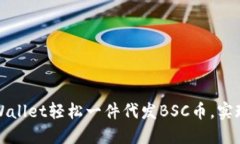 如何通过TPWallet轻松一件代发BSC币，实现收益最大