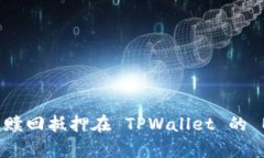 如何有效赎回抵押在 TPWallet 的 EOS 资产