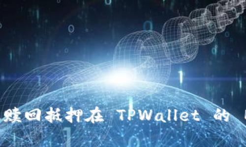 如何有效赎回抵押在 TPWallet 的 EOS 资产
