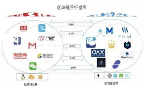 “区块链萝卜”这个词可能指代一些特定的概念或现象，但在很多情况下并不是一个普遍认可的术语。在区块链和加密货币领域，一些特定的词汇和术语会被创造出来，用来描述新兴的现象、趋势或者特定的项目。

1. **区块链**: 这是一种去中心化的数据库技术，允许多个参与者共同管理一个数据集。该技术因其透明、可追溯、安全的特性而受到广泛关注，尤其是在数字货币、智能合约等领域。

2. **萝卜**: 在这个上下文中，它可能没有直接的联系。通常“萝卜”在中文中可以是个比喻，用来指代某种事物或现象。比喻可能涉及代币、项目的失败、市场的泡沫等。

如果“区块链萝卜”是某个特定项目或活动的名称，或是某种市场现象的调侃用词，建议参考相关的区块链社区和论坛，以获取更多上下文和具体信息。

如果您有更具体的背景信息或上下文，我可以提供更详细的解释。