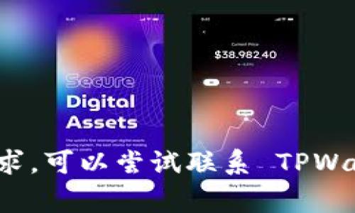 TPWallet 作为一个数字钱包应用，通常会有多个版本供用户选择。不过，具体是否有旧版本，通常取决于开发团队的发布策略和支持政策。一般来说，软件开发者会不断更新应用，修复bug并增加新功能，因此旧版本可能会被下架。

如果你需要旧版本，可以考虑以下几种方法：

1. **官方网站**：访问 TPWallet 的官方网站，查找是否提供旧版本的下载链接。
  
2. **应用商店**：一些应用商店会保留旧版本的下载。这取决于在该平台的更新策略。

3. **GitHub或开源平台**：若 TPWallet 是开源的，你可以在平台上找到历史版本。

4. **第三方网站**：有些第三方网站会提供旧版本的 APK 文件，但下载这类文件时要小心，确保来源安全。

5. **备份和恢复**：如果你曾经下载过旧版本并进行了备份，可以从备份中恢复。

在使用旧版本时，请注意以下几点：

- **安全性**：旧版本通常不再接收安全更新，可能存在安全隐患。
- **兼容性**：旧版本可能与新系统或新设备不兼容。
- **功能缺失**：有些新特性在旧版本中不可用。

如果没有找到旧版本，建议你使用最新版本，以保证应用的安全性与功能性。如果你对旧版本有特殊需求，可以尝试联系 TPWallet 的客服，看看是否能获得帮助。