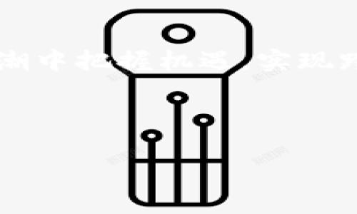   区块链技术如何提升服务质量：全面解析与应用实例 / 

 guanjianci 区块链, 服务质量, 技术应用, 创新 /guanjianci 

引言
区块链，这个词在近年来逐渐走进公众视野。它不再仅仅是加密货币的代名词。区块链技术凭借其独特的去中心化和不可篡改的特性，正在各个行业中掀起一场服务质量革命。本文将深入探讨区块链所带来的具体服务质量提升，并结合多个实际应用实例，展示其潜力与价值。

1. 什么是区块链？
在深入探讨区块链的服务质量之前，首先需要明确什么是区块链。简单来说，区块链是一种分布式账本技术。它通过加密算法和共识机制，将数据以区块的形式串联起来，形成链条。每一个区块包含了若干笔交易信息，且这些信息一旦写入便无法修改。
这种技术的核心优势在于去中心化。在传统的中心化系统中，数据由一个中心化的服务器管理，容易受到攻击或者篡改。而区块链的去中心化特性，使得每一个参与者都能够在一个透明、可信的环境中进行交易。此技术为服务质量的提升提供了坚实的基础。

2. 区块链如何提升服务质量
区块链的服务质量提升主要体现在以下几个方面：

h42.1 透明性/h4
区块链的透明特性允许所有交易记录对所有参与者可见。这种透明性不仅增强了消费者的信任感，还减少了信息不对称问题。以供应链管理为例，消费者可以实时查看商品的来源和流通路径。这有助于防止假冒伪劣产品的流通，提升了产品的整体质量。

h42.2 安全性/h4
区块链的加密机制为数据提供了高度的安全性。相比于传统数据存储方式，区块链数据的篡改成本极高。这种安全性在金融服务行业尤为重要。在进行在线支付时，区块链技术能够确保交易的安全，从而提升用户的信任，进而增强他们的使用体验。

h42.3 去中心化/h4
去中心化的特点使得每一个参与者都能够对交易记录进行验证。这种结构减少了中介环节，从而降低了服务成本。例如，在房地产交易中，区块链可以简化合同审核和资金交割的过程，既提高了效率，又降低了交易成本。

h42.4 增强客户体验/h4
区块链能够通过智能合约实现自动化流程，提升用户体验。智能合约是自执行的合约，一旦满足特定条件，合约将自动履行。例如，在旅游行业，智能合约可以自动处理酒店预订和付款，减少了人工操作带来的错误和延误。这种高效性直接提升了用户的满意度。

3. 区块链的应用实例
为了更全面地理解区块链如何提升服务质量，我们来看几个具体的应用实例。

h43.1 食品安全/h4
在食品行业，区块链的应用正逐步展开。通过在每一个供应链环节使用区块链技术，消费者能够追踪到食品的每一个生产环节。这种可追溯的机制极大地提升了食品安全水平。在发生食品安全事件时，各方能够迅速追踪问题来源，进行及时处理。

h43.2 金融服务/h4
金融行业是区块链技术应用最为广泛的领域之一。例如，洛杉矶的某家银行利用区块链技术，推出了一种新的支付系统。这个系统能够实时处理跨国交易，成功将手续费降低了近70%。这种效率的提升，既满足了客户的需求，也提升了客户的体验。

h43.3 医疗健康/h4
区块链在医疗健康领域的应用也展示了其服务质量提升的潜力。患者的医疗记录可以通过区块链技术进行管理，确保患者在不同医院就诊时都能及时访问到自己的健康信息。这种信息的透明共享，不仅提升了医疗服务的效率，也确保了患者的隐私安全。

4. 区块链面临的挑战
尽管区块链在服务质量提升方面具有巨大潜力，但仍面临诸多挑战。首先，技术普及度不足，一些传统企业对于新技术的接受度较低。其次，区块链的能耗问题，尤其是在使用工作量证明机制的情况下，可能对环境造成影响。此外，监管政策的缺失也可能制约区块链的广泛应用。

5. 未来展望
尽管面临挑战，区块链技术的未来依然充满希望。随着技术的不断进步和发展，区块链的应用场景将进一步扩大。越来越多的行业将采用区块链技术来提高服务质量。结合人工智能和物联网等新兴技术，区块链在实现更高效透明服务的道路上，将开辟出更广阔的前景。

总结
总的来看，区块链技术通过提升透明性、安全性和效率，正在深刻改变服务质量的格局。每一个行业都要思考如何在这场技术浪潮中把握机遇，实现跨越式发展。随着区块链的不断演进，我们期待它能够在未来创造出更多令人惊讶的服务体验。

无论是企业还是消费者，都需密切关注这项技术的发展，抓住机会，属于区块链的新时代正在到来。

最后，希望这篇文章能够帮助你更好地理解区块链以及它对服务质量的影响。如有任何问题或讨论，欢迎留言分享你的看法。