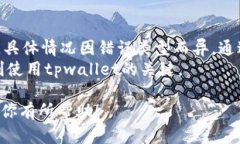 在讨论“tpwallet节点出错还能转账吗”这个问题之