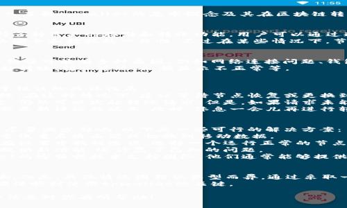 在讨论“tpwallet节点出错还能转账吗”这个问题之前，我们需要深入了解tpwallet的基本概念及其在区块链转账中的作用。

什么是tpwallet？
tpwallet是一个区块链钱包，主要用于存储和管理加密货币。它支持多种资产的存储和转账功能。用户可以通过这个钱包随时进行数字货币的购买和转账。
节点在区块链网络中发挥着重要作用。它们负责验证事务，维护网络安全和数据的一致性。不过在某些情况下，节点可能会出现故障或错误。这可能会影响到用户的转账体验。

tpwallet节点出错的情况
节点出错通常意味着钱包无法与区块链网络进行正常的通信。这种错误可能有多种原因，例如网络连接问题、钱包软件错误、区块链网络拥堵等。
当节点出现问题时，用户可能会遭遇各种情况。常见的包括：无法发起转账、转账延迟、余额显示不正常等。

出错情况下是否能够转账？
如果tpwallet的节点出现错误，用户是否还能进行转账呢？这取决于错误的具体性质。
1. **节点完全失效**：如果节点无法使用，用户将无法发起新的转账。在这种情况下，建议等待节点恢复或更换到其他正常的节点。
2. **网络连接问题**：如果用户的设备与区块链网络的连接不稳定，仍然可以发起转账请求。但是，如果请求未能及时得到确认，用户可能面临转账延迟的情况。
3. **钱包软件错误**：如果是软件本身的问题，可以尝试重启应用或更新评论的版本。此时，休息一会儿再进行转账可能会有效。

解决方案以及建议
在遇到tpwallet节点出现错误的情况下，用户可以采取一些措施来尽量减少影响。以下是一些可行的解决方案：
1. **检查网络连接**：确保你的设备连接到互联网。如果是Wi-Fi，尝试重启路由器或切换到移动数据。
2. **更换节点**：tpwallet通常允许用户选择其他节点。用户可以在设置中找到选项，选择一个运行正常的节点进行连接。
3. **更新钱包应用**：确保钱包软件是最新版本。软件的更新不仅提供新功能，还修复了已知的问题。
4. **联系客服或技术支持**：如果问题持续存在，建议联系tpwallet的客服或技术支持团队。他们通常能够提供更专业的帮助和指导。

总结
总之，当tpwallet节点出现错误时，用户的转账能力会受到一定影响。但是，具体情况因错误类型而异。通过采取一些有效的措施，用户仍然可以在一定程度上进行转账或解决问题。
维护良好的网络连接、定期更新软件、并与支持团队保持联系都是确保顺利使用tpwallet的关键。

以上是关于tpwallet节点出错是否还能转账的详细解答。希望这些信息对你有所帮助！