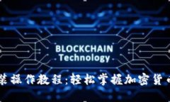 TPWallet电脑安装操作教程：轻松掌握加密货币钱包